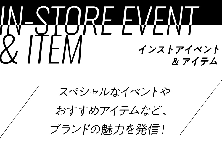 インストアイベント＆アイテム