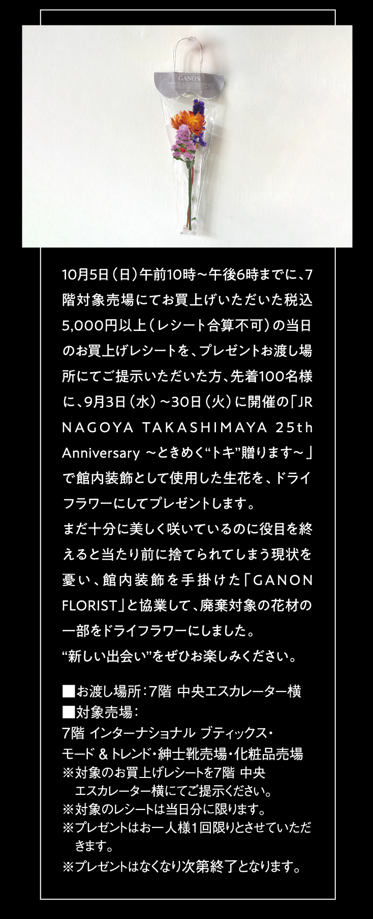 JR NAGOYA TAKASHIMAYA 25th Anniversary ～ときめく“トキ”贈ります～