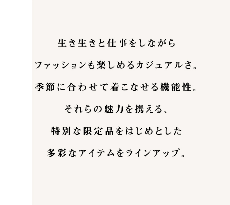 生き生きと仕事をしながらファッションも楽しめるカジュアルさ。