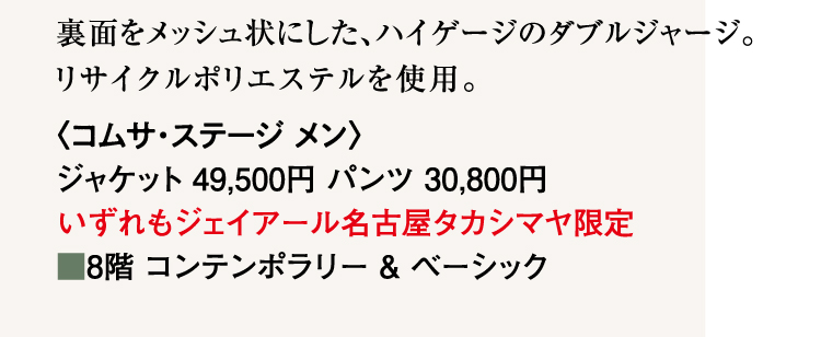 コムサ・ステージ メン