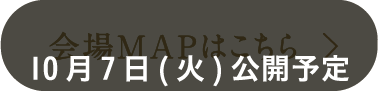 会場MAPはこちら