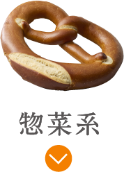 惣菜系