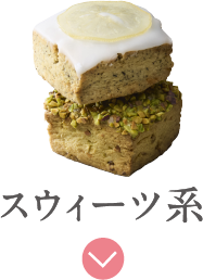 スウィーツ系