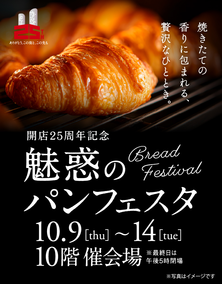 開店25周年記念 魅惑のパンフェスタ