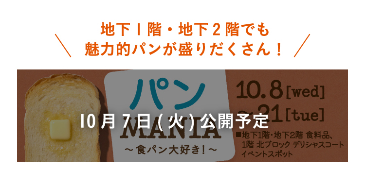 地下1階・地下2階でも魅力的パンが盛りだくさん！