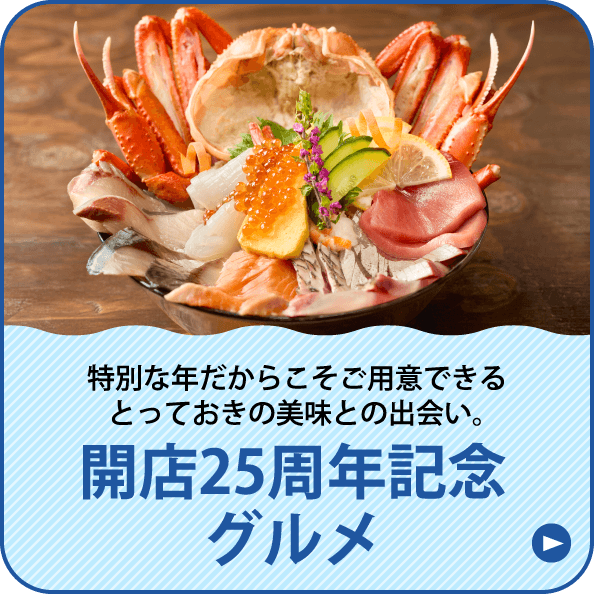 開店25周年記念グルメ