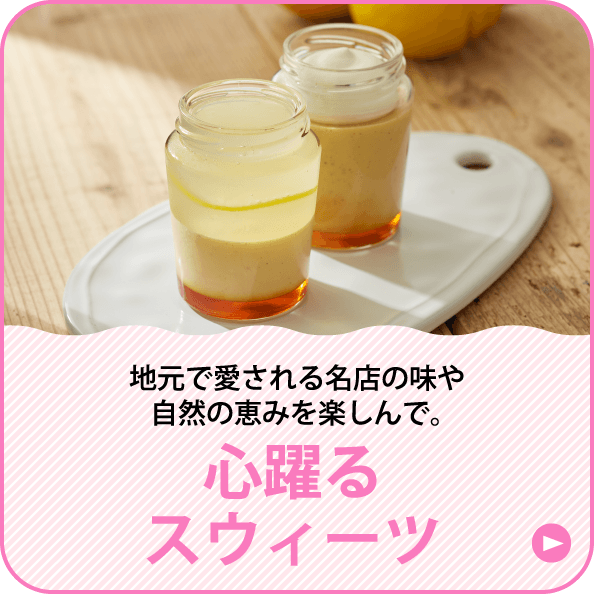 心躍るスウィーツ