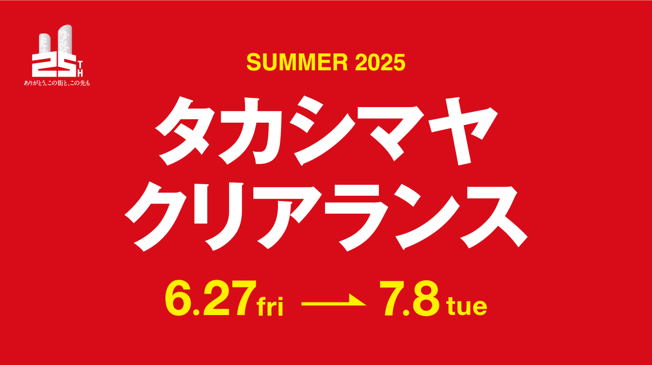 WINTER 2025 タカシマヤ クリアランス ヘッダー
