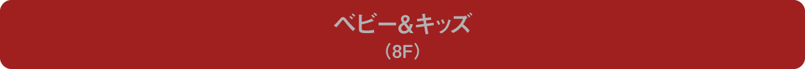 ベビー＆キッズ（8F）