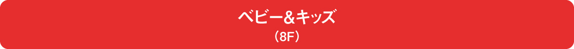 ベビー＆キッズ（8F）
