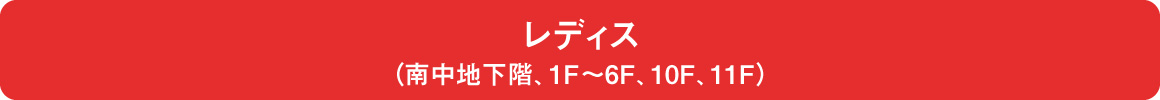 レディス（南中地下階、1F、3F～6F、10F、11F）
