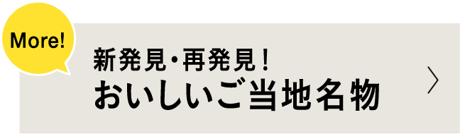 おいしいご当地名物