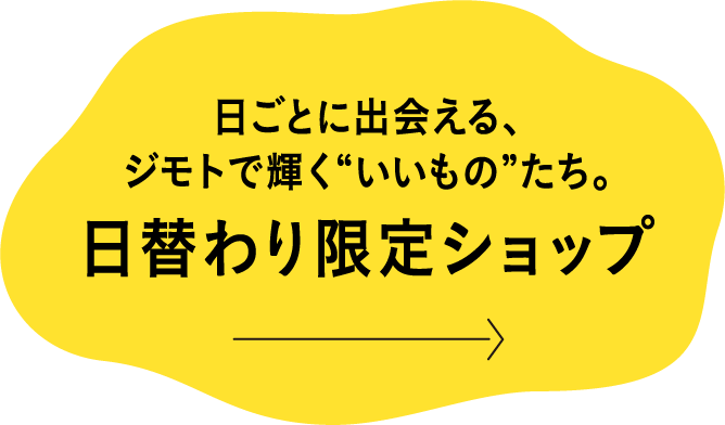 日替わり限定ショップ