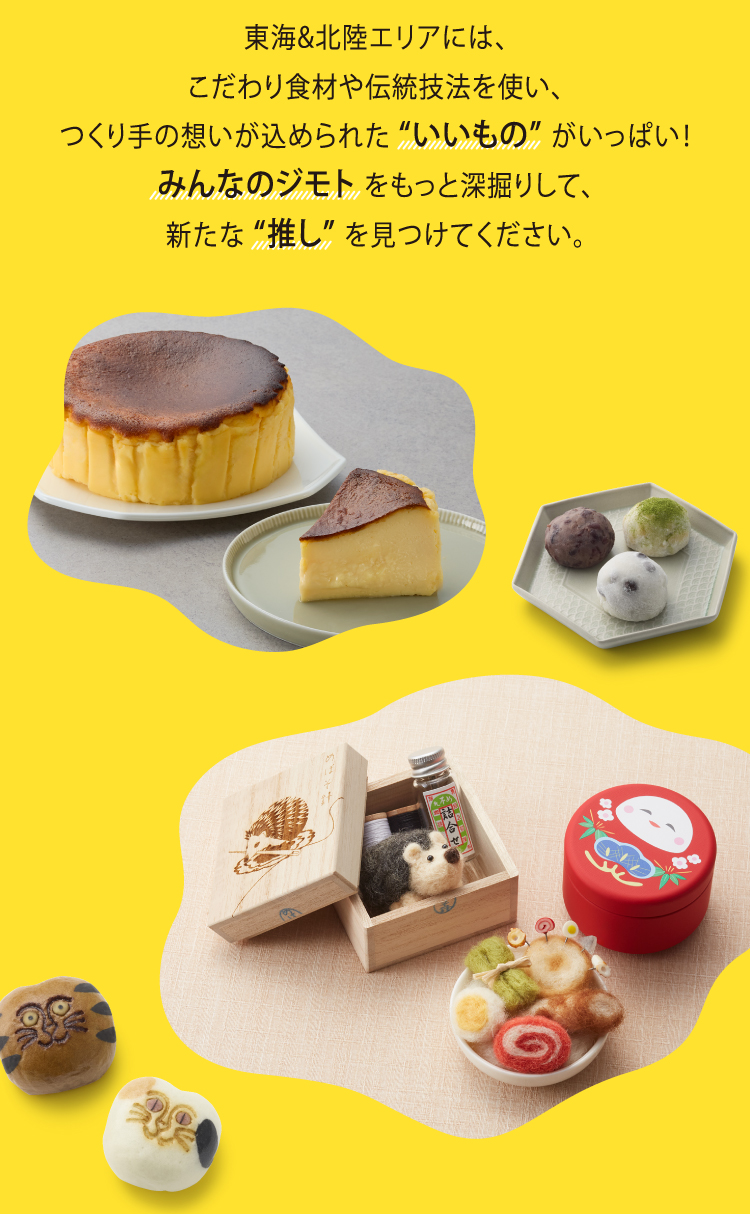 東海・北陸いいもの展
