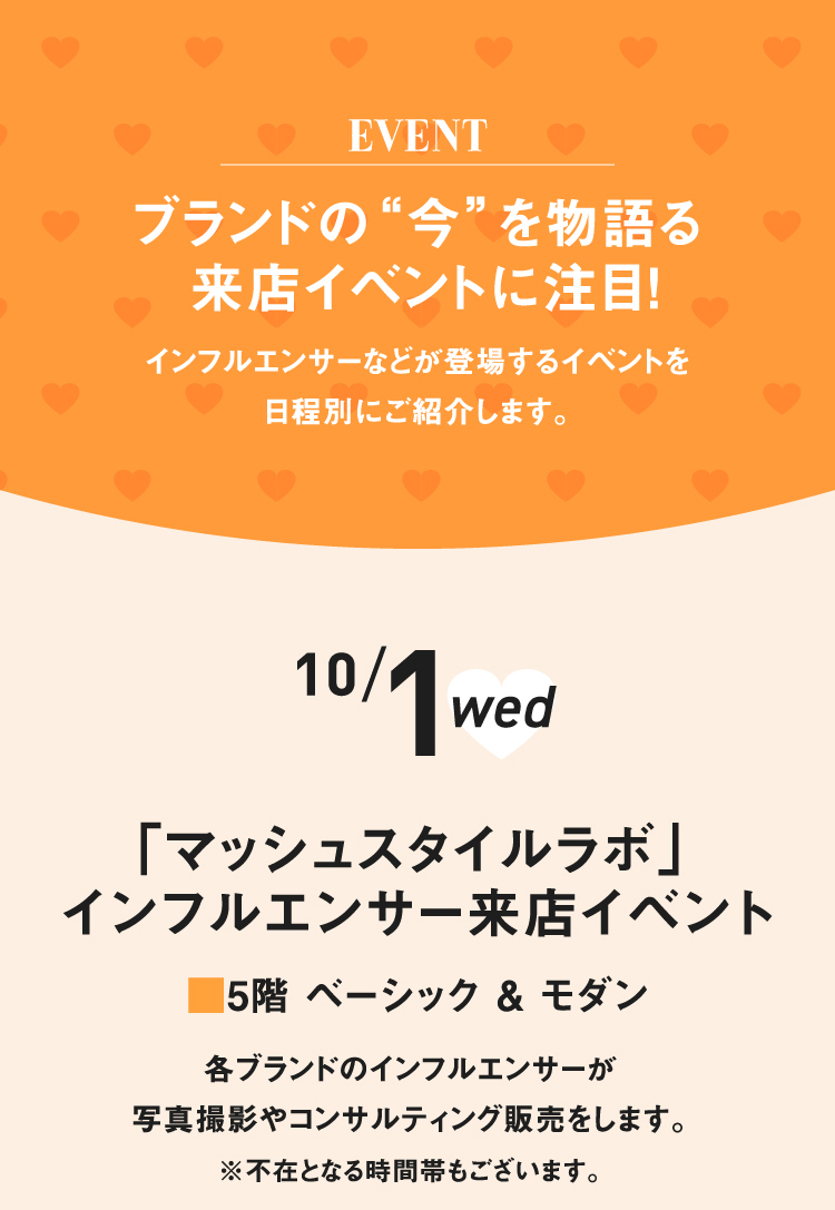 ブランドの“今”を物語る来店イベントに注目！