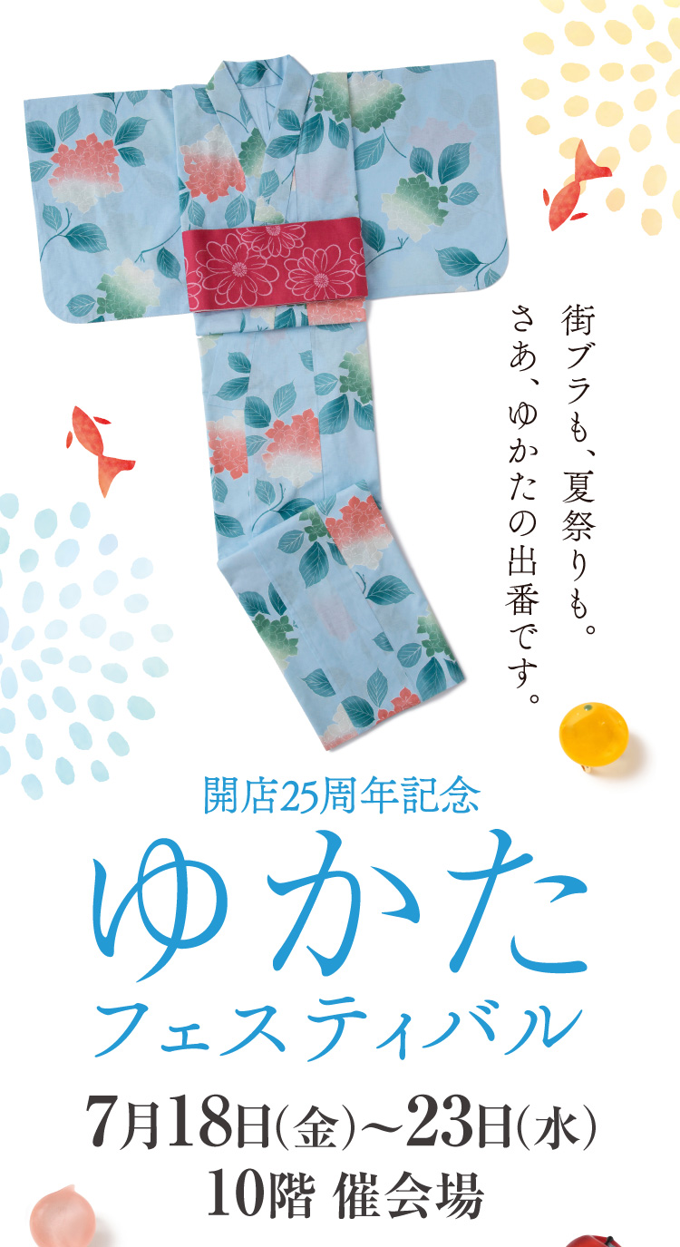 開店25周年記念　ゆかたフェスティバル　7月18日（金）〜23日（水） 10階 催会場