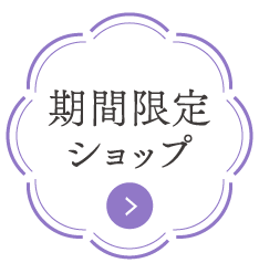 期間限定ショップ