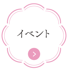 イベント