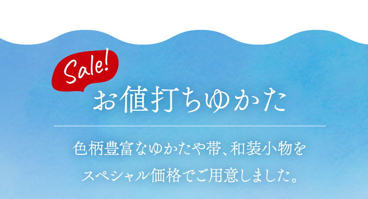 Sale! お値打ちゆかた