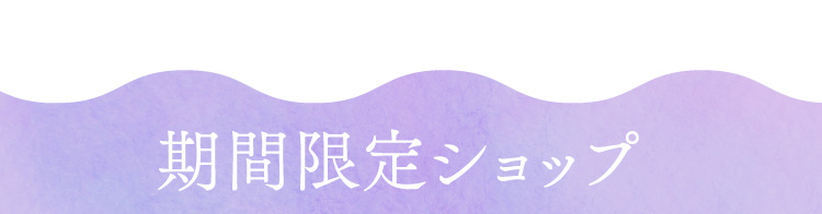 期間限定ショップ