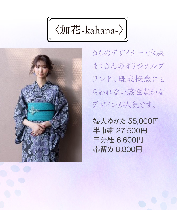 〈加花-kahana-〉婦人ゆかた、半巾帯、三分紐、帯留め