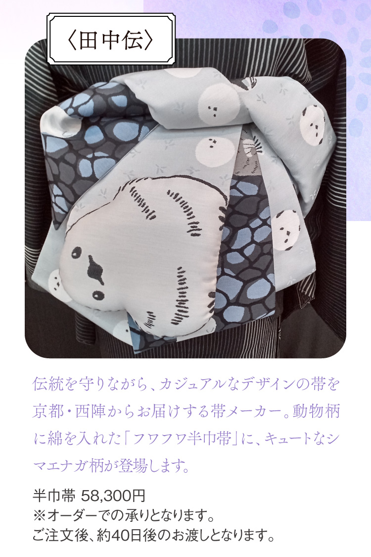 〈田中伝〉半巾帯