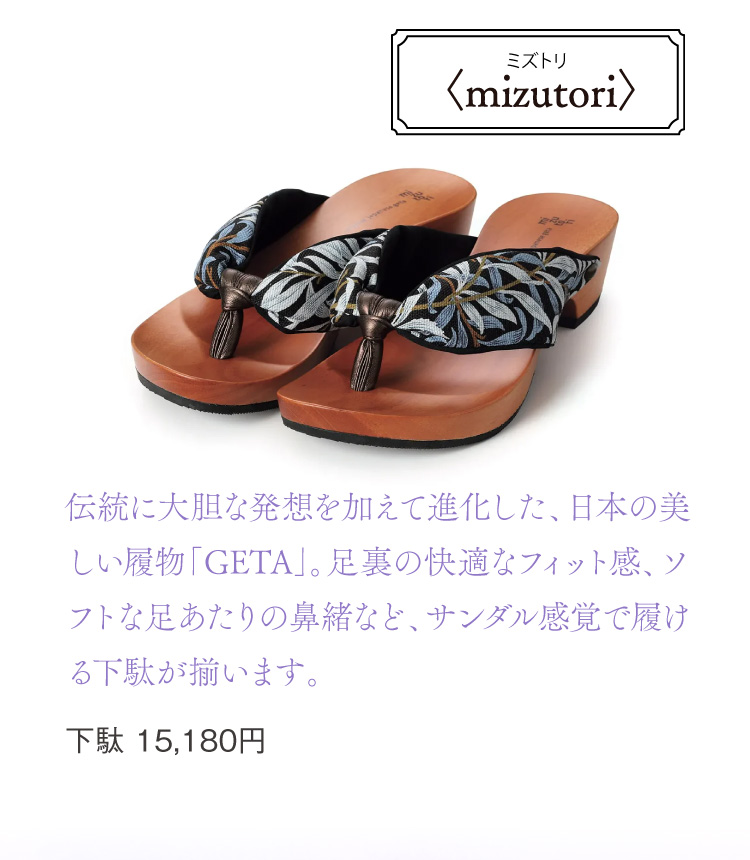 〈mizutori〉（ミズトリ）下駄