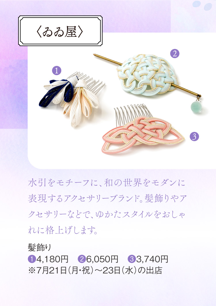〈ゐゐ屋〉髪飾り