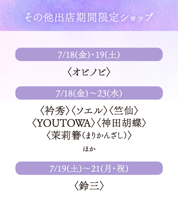 その他出店期間限定ショップ