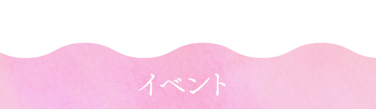 イベント