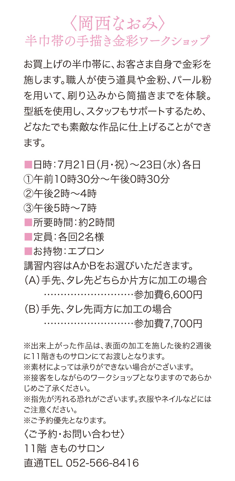 〈岡西なおみ〉半巾帯の手描き金彩ワークショップ