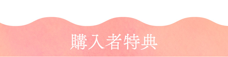 購入者特典