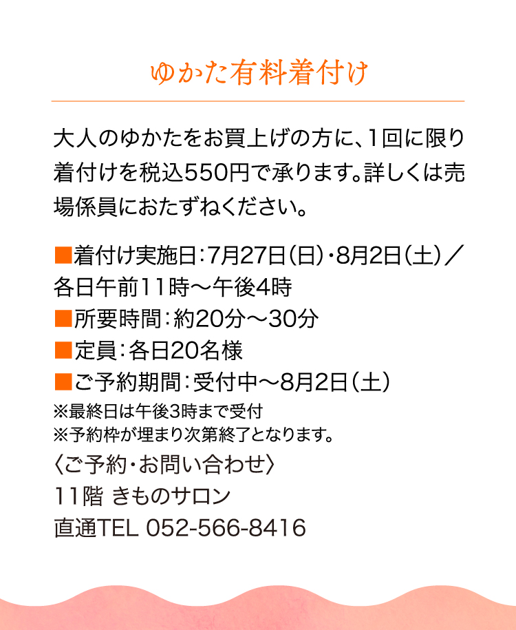 ゆかた有料着付け""
