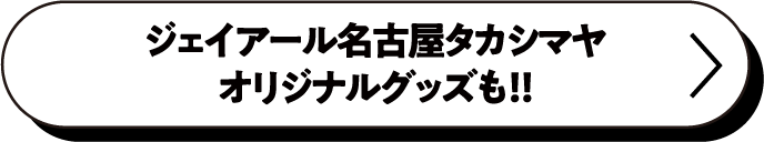 オリジナルグッズも