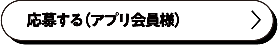 応募する