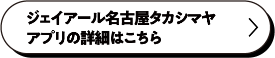 アプリの詳細はこちら