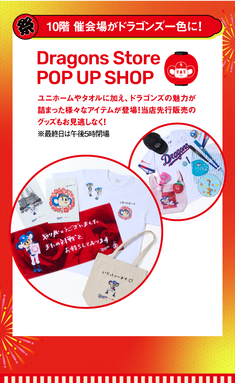 10階催会場がドラゴンズ一色に！