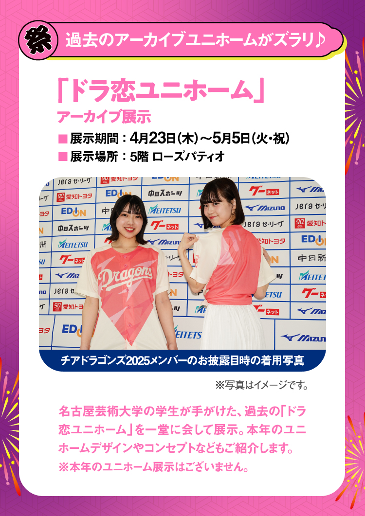 過去のアーカイブユニホームがズラリ。「ドラ恋ユニホーム」アーカイブ展示