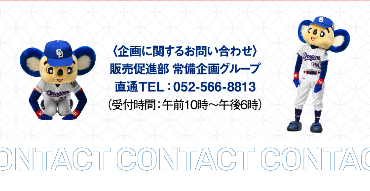 企画に関するお問い合わせ