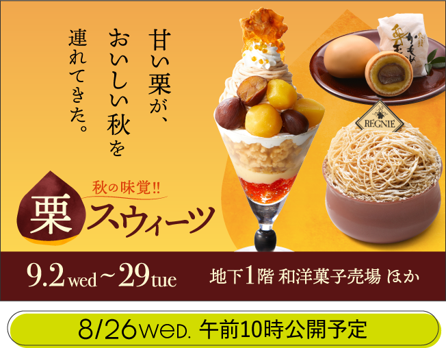 栗スウィーツ 8/26WeD. 午前10時公開予定