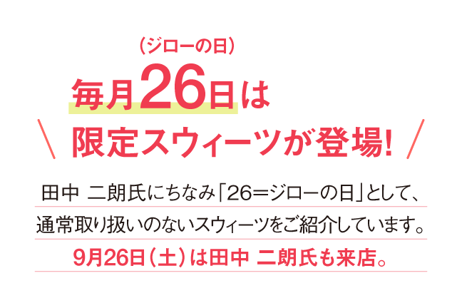 毎月26日は限定スウィーツが登場！