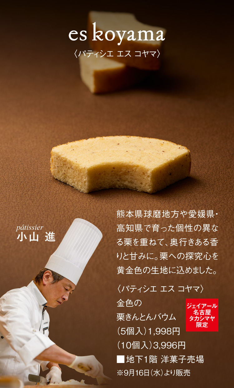 〈パティシエ エス コヤマ〉金色の栗きんとんバウム