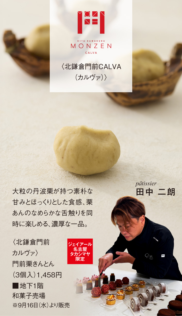 〈北鎌倉門前カルヴァ〉門前栗きんとん