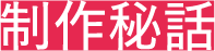 制作秘話