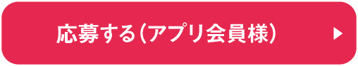 応募する（アプリ会員様）