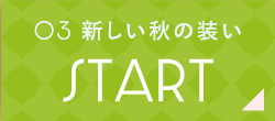 03 新しい秋の装い stART