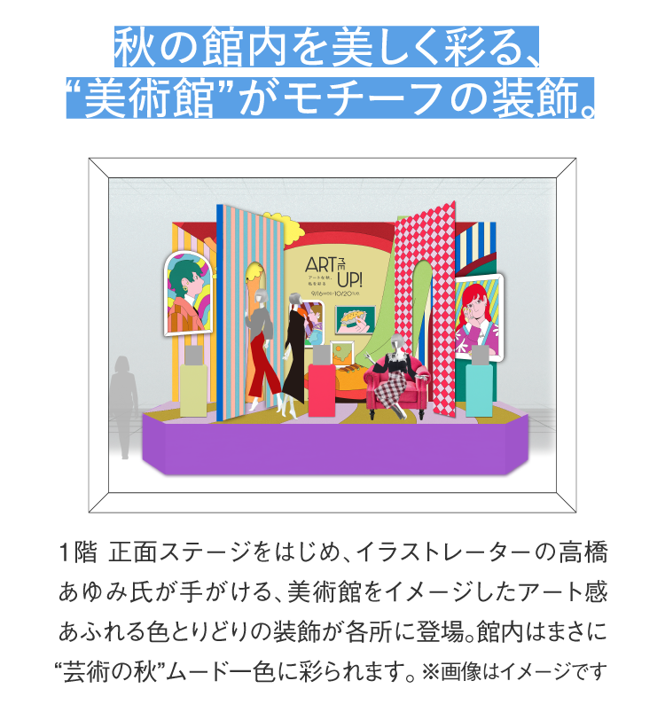秋の館内を美しく彩る、“美術館”がモチーフの装飾。