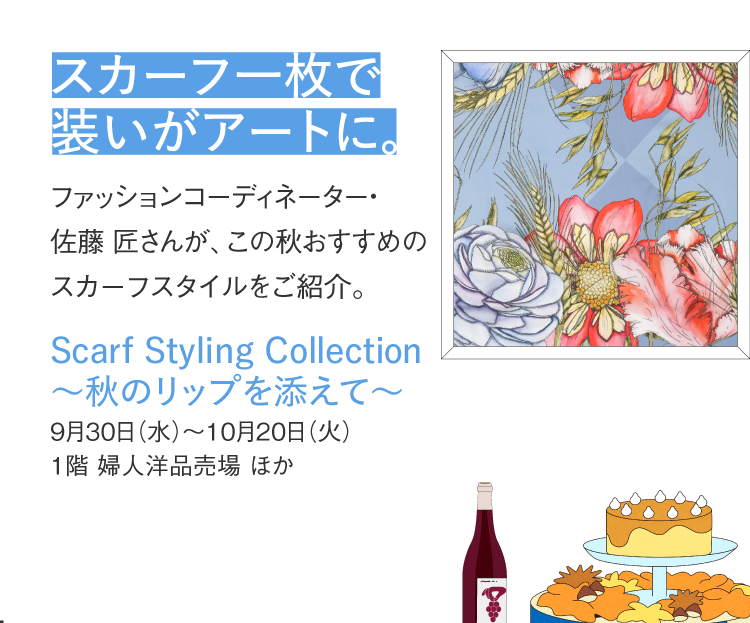 スカーフ一枚で装いがアートに。 Scarf Styling Collection ~秋のリップを添えて~