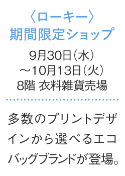 〈ローキー〉期間限定ショップ