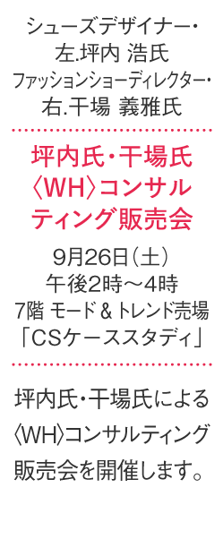 坪内氏・干場氏〈WH〉コンサルティング販売会